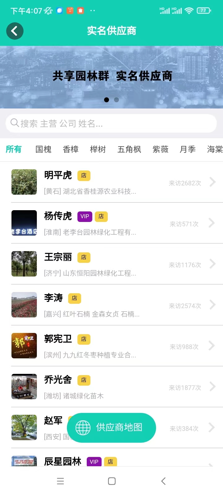 共享园林群app截图