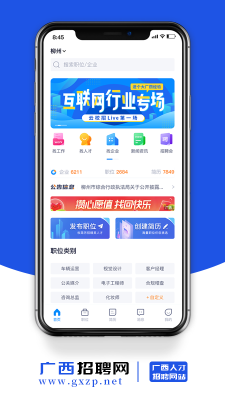 广西招聘网app截图