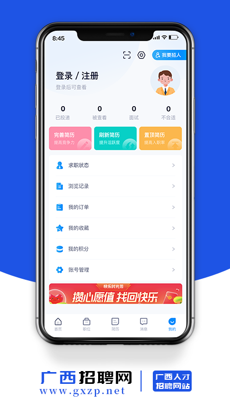 广西招聘网app截图