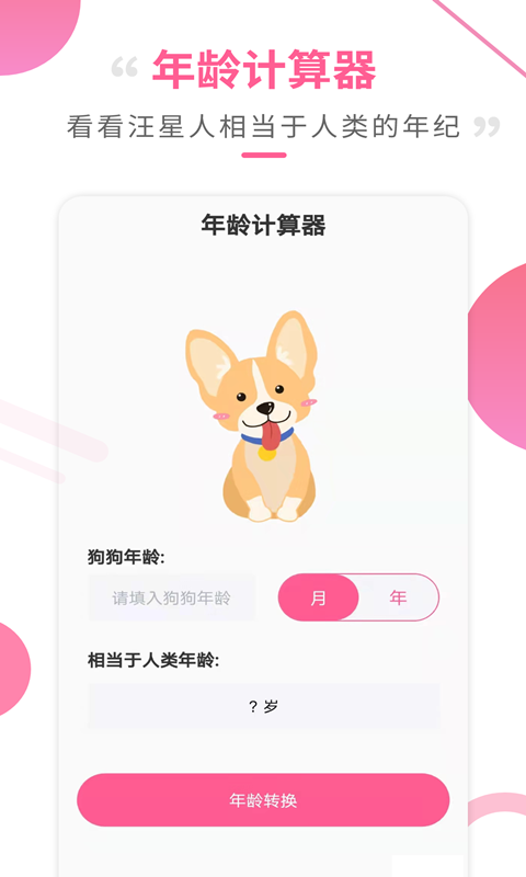 狗语翻译工具app截图