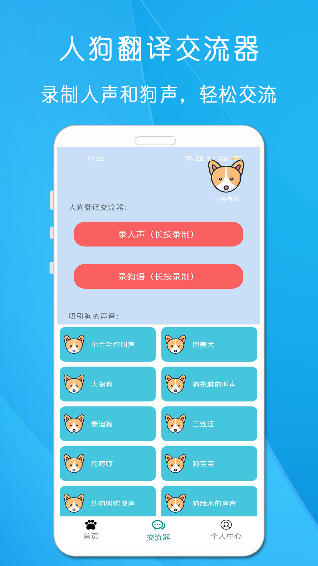 狗语猫语翻译器app截图