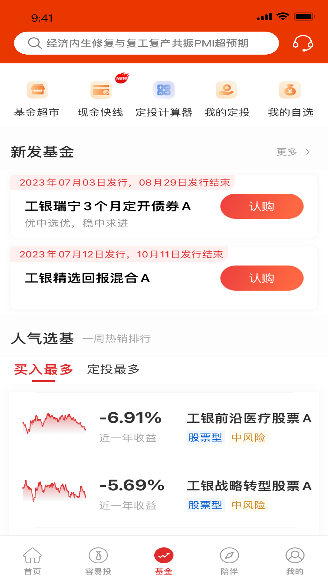 工银瑞信基金app截图