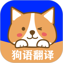 狗语实时翻译 v2.8