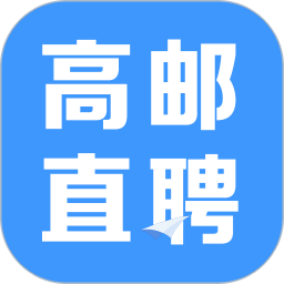 高邮直聘 v2.8.12