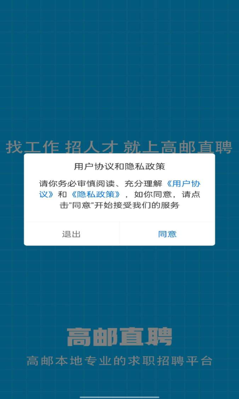 高邮直聘app截图