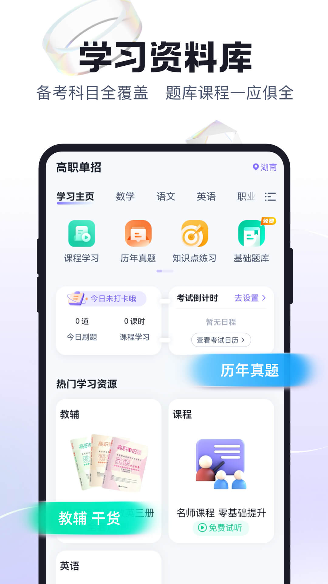 高职单招考试聚题库app截图