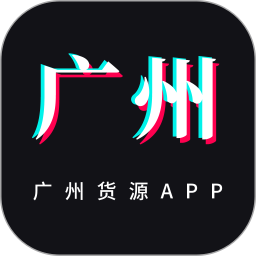 广州货源网 v1.6.1