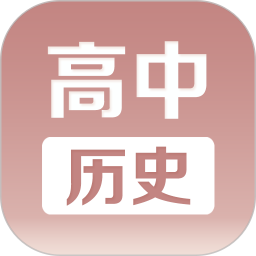 高中历史课堂 v2.8