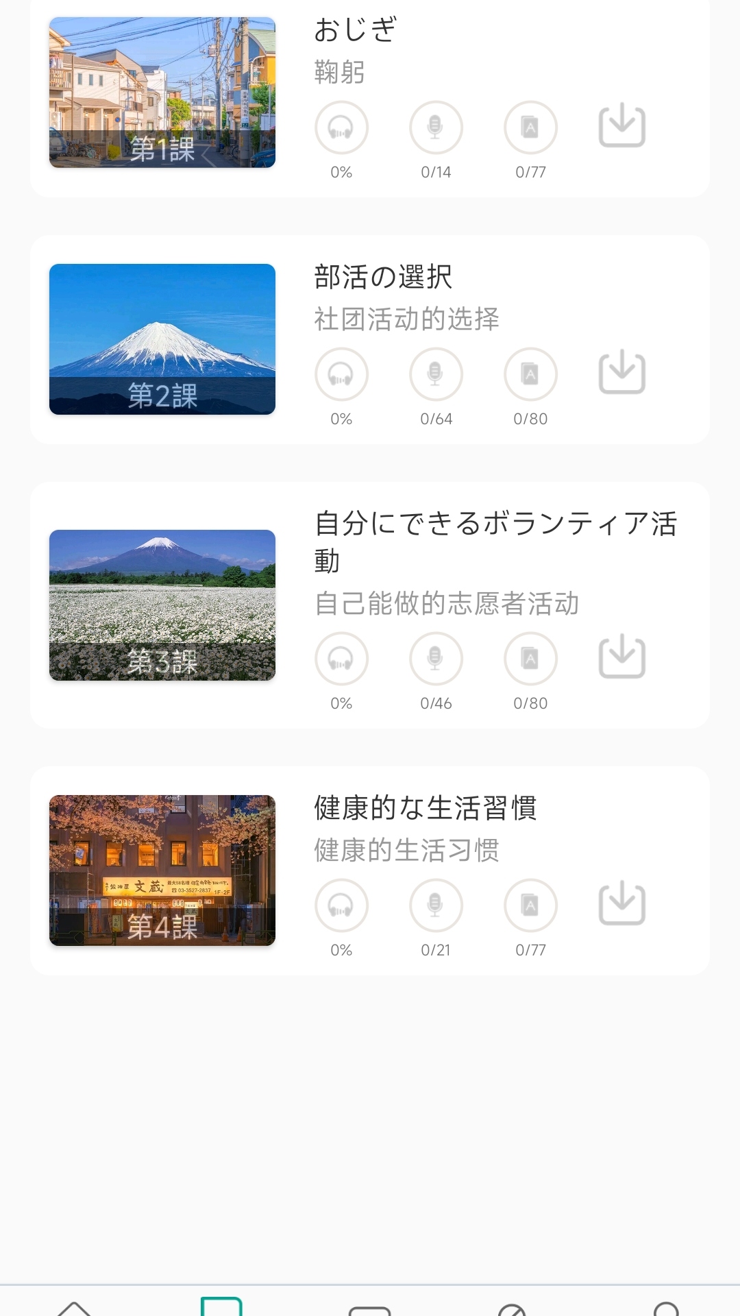 高中日语口语秀app截图