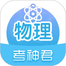 高中物理 v2.6.8