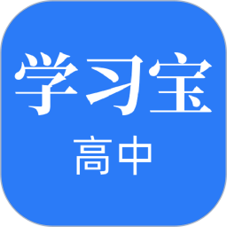 高中学习宝 v1.2.1