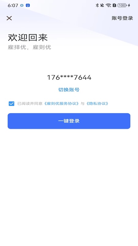 雇则优app截图