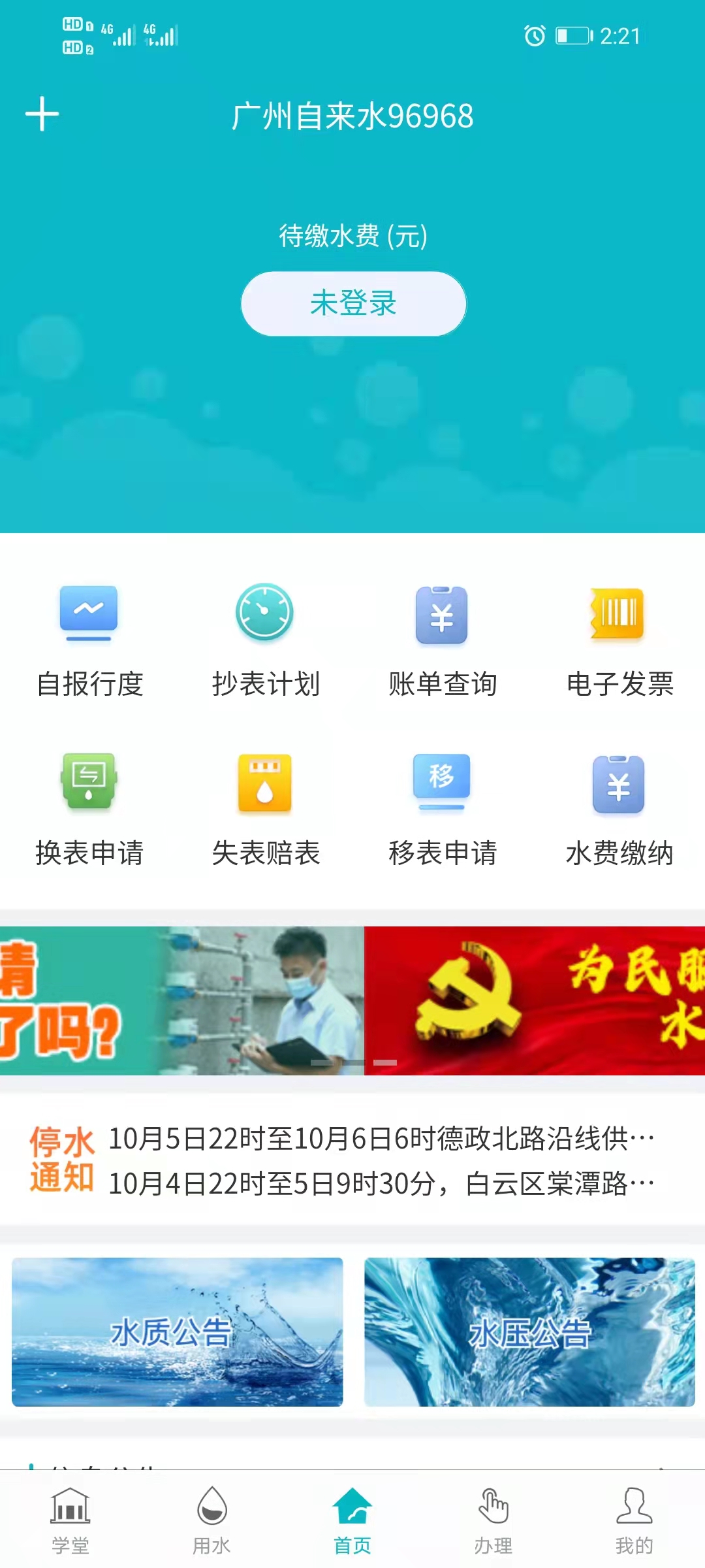 广州自来水app截图