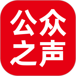 公众之声 v1.0.25