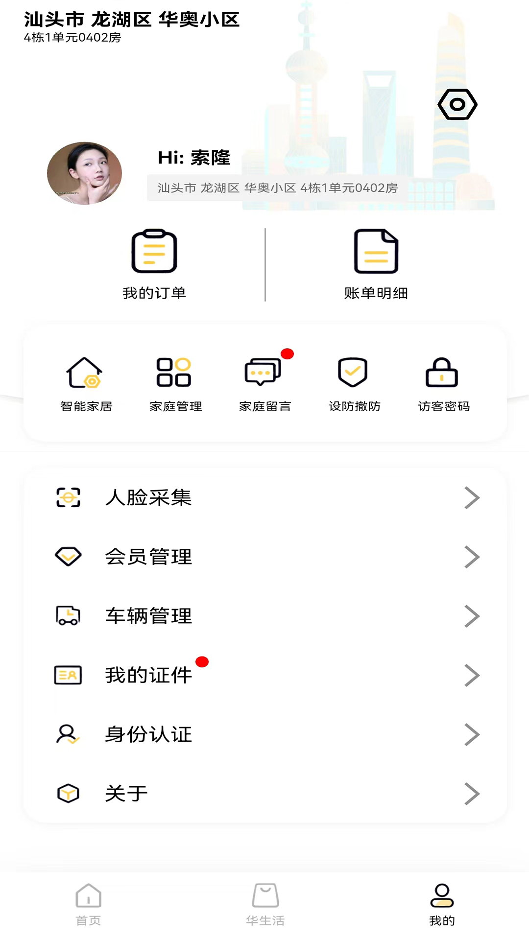 华奥系e家app截图