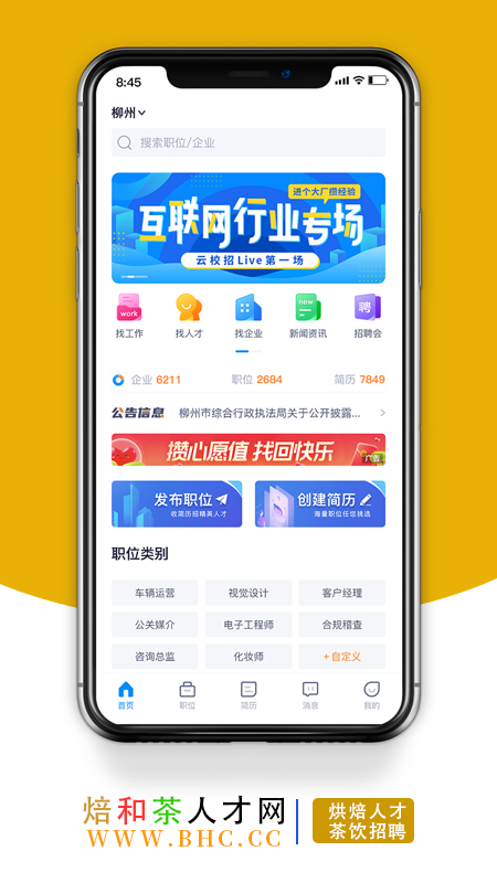 烘焙茶饮人才网app截图