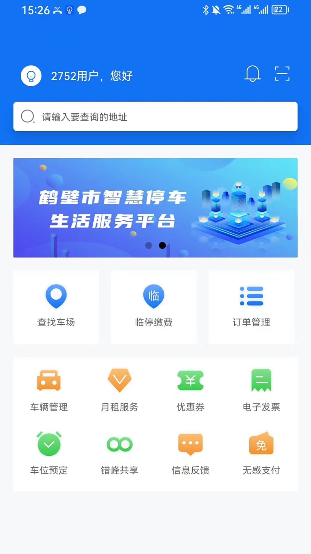 鹤壁惠停车下载介绍图