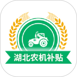 湖北农机补贴 v1.0.6