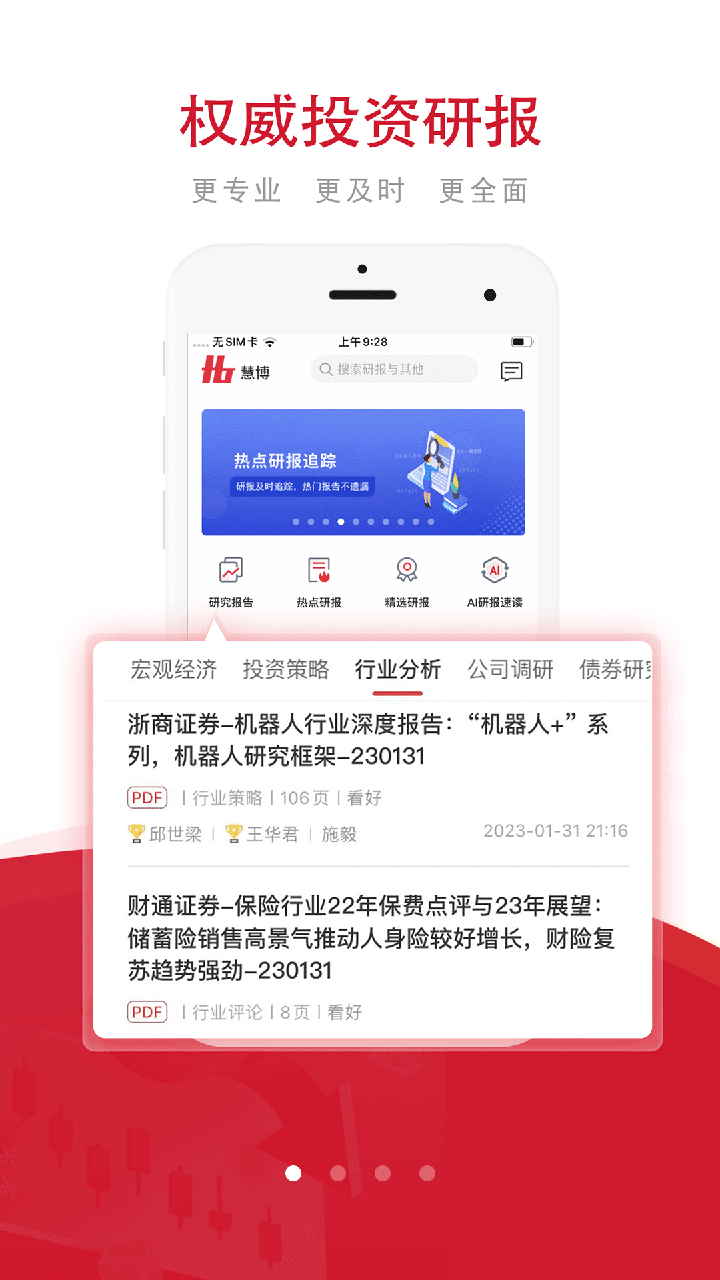 慧博投资分析下载介绍图