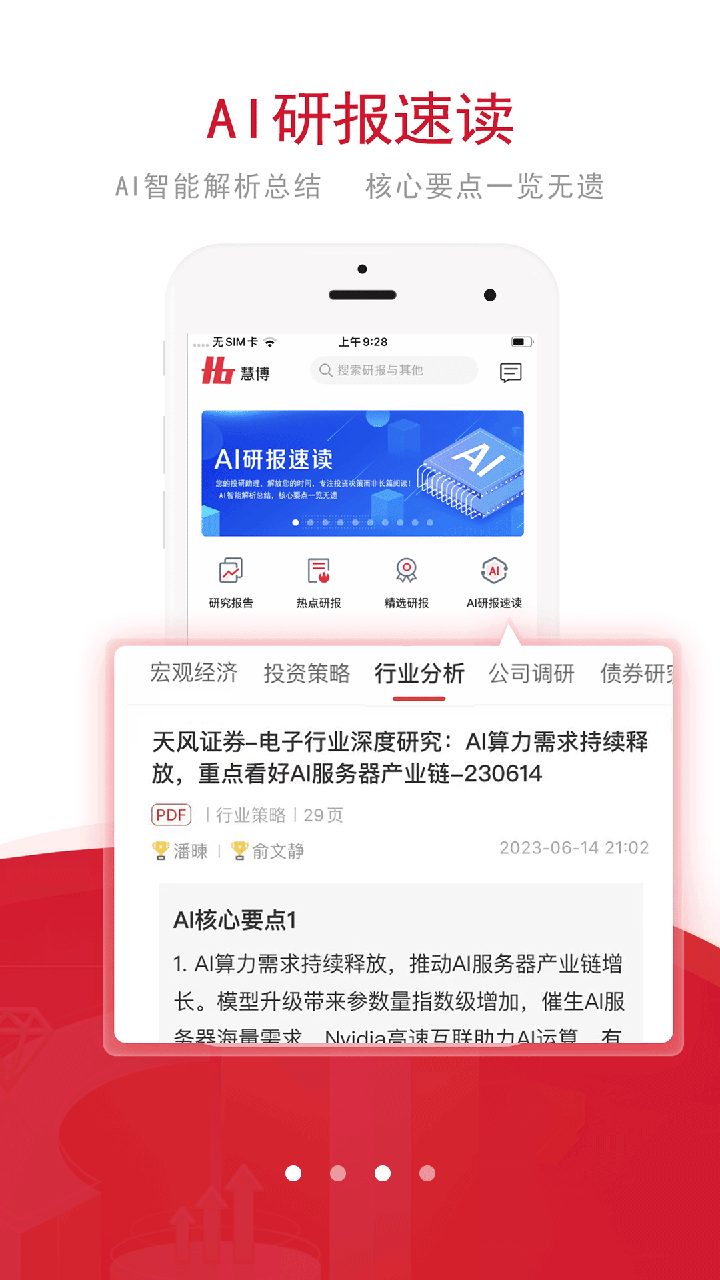 慧博投资分析app截图