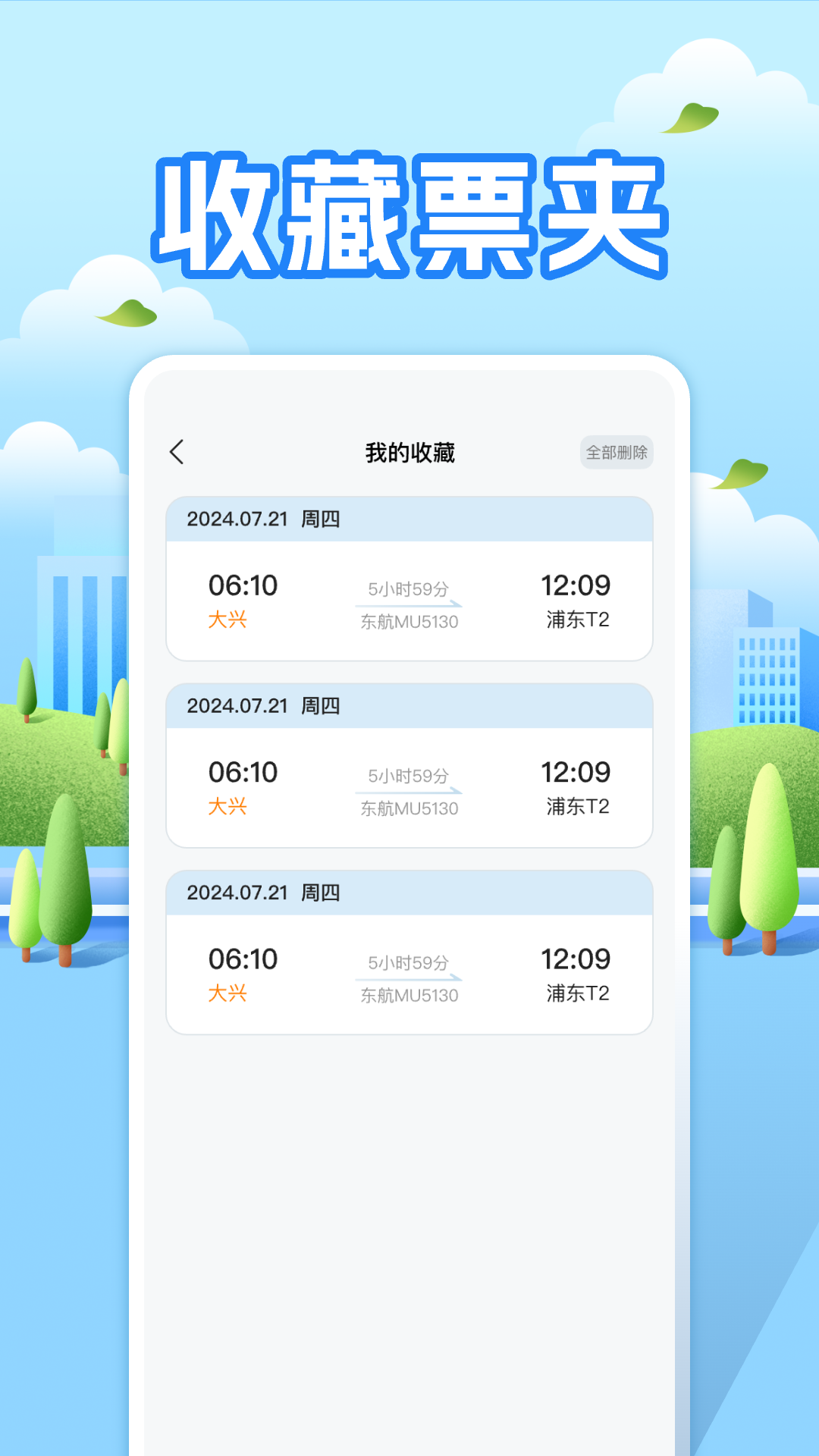 航班助手查询下载介绍图