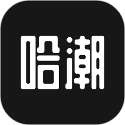 哈潮 v3.3.0