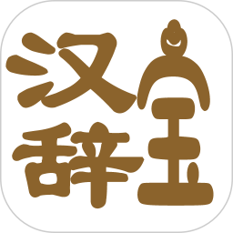 汉辞宝 v1.0.2