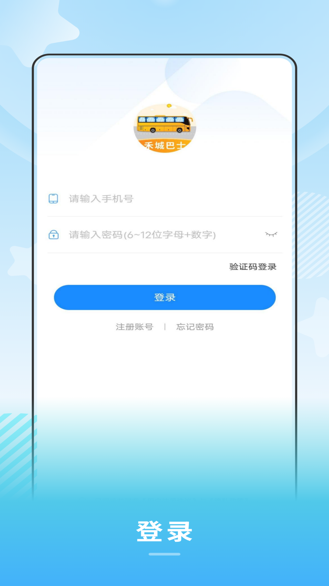 禾城巴士app截图