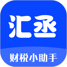 汇丞财税 v3.2.6