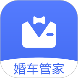 婚车管家 v1.1.7