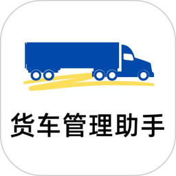 货车管理助手 v1.0.67