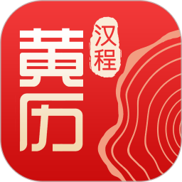 汉程黄历 v1.5.9