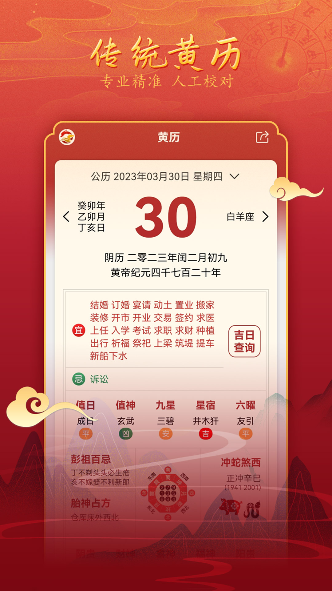 汉程黄历app截图