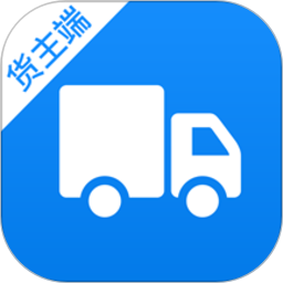 货车联货主端 v1.27.0