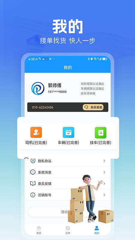 货车联司机端app截图