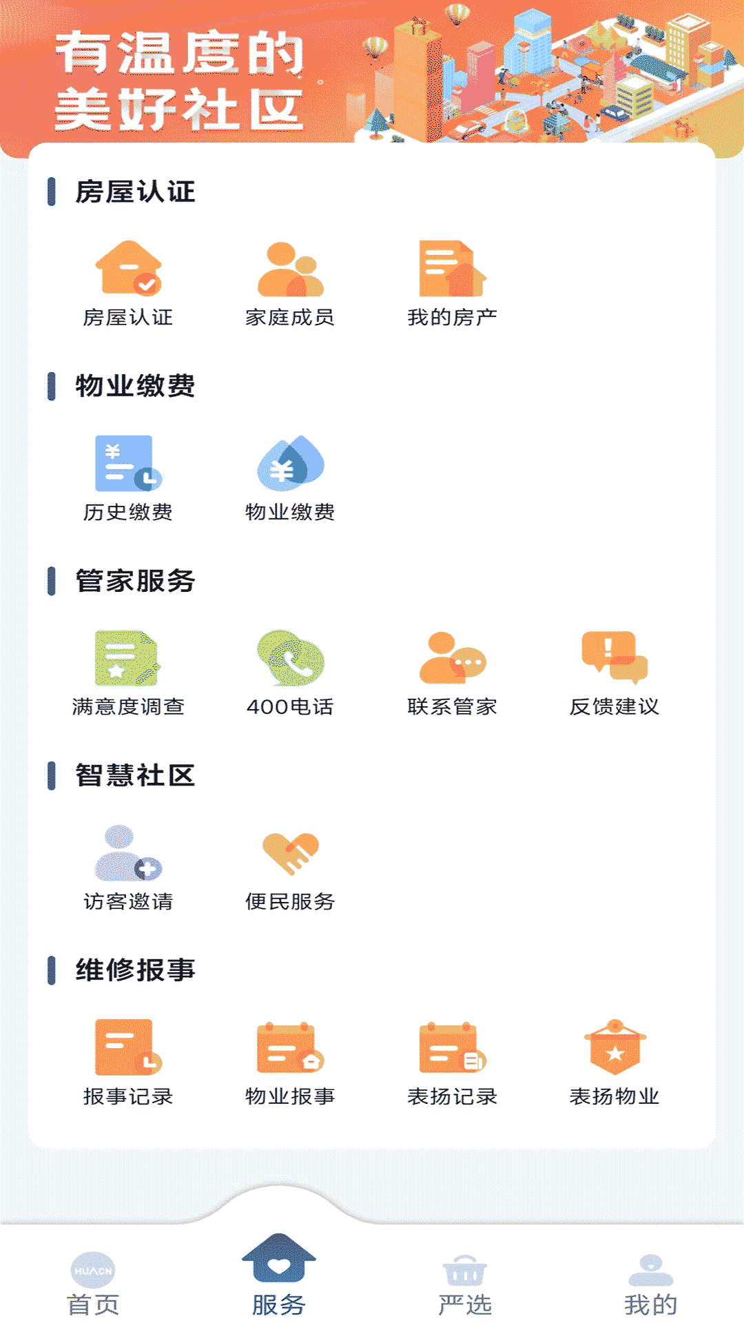 华创生活app截图