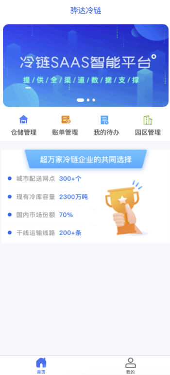 骅达冷链app截图