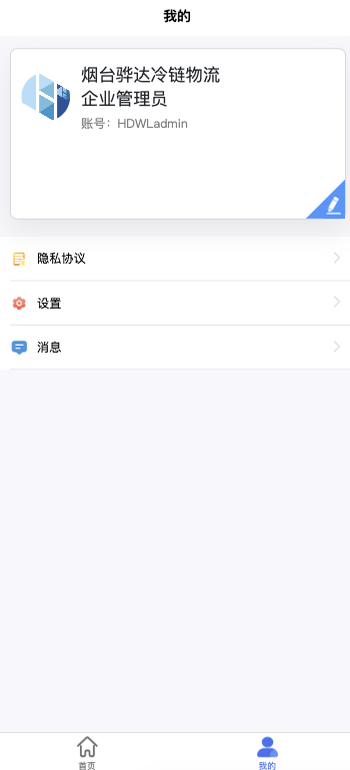 骅达冷链app截图