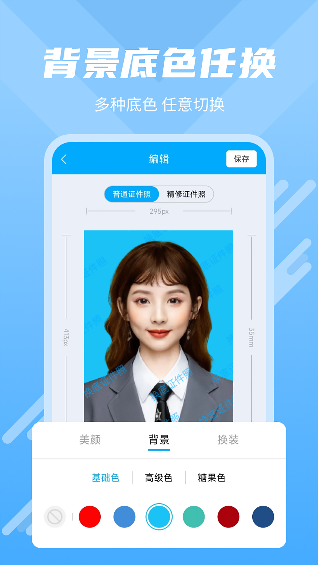 换底证件照app截图