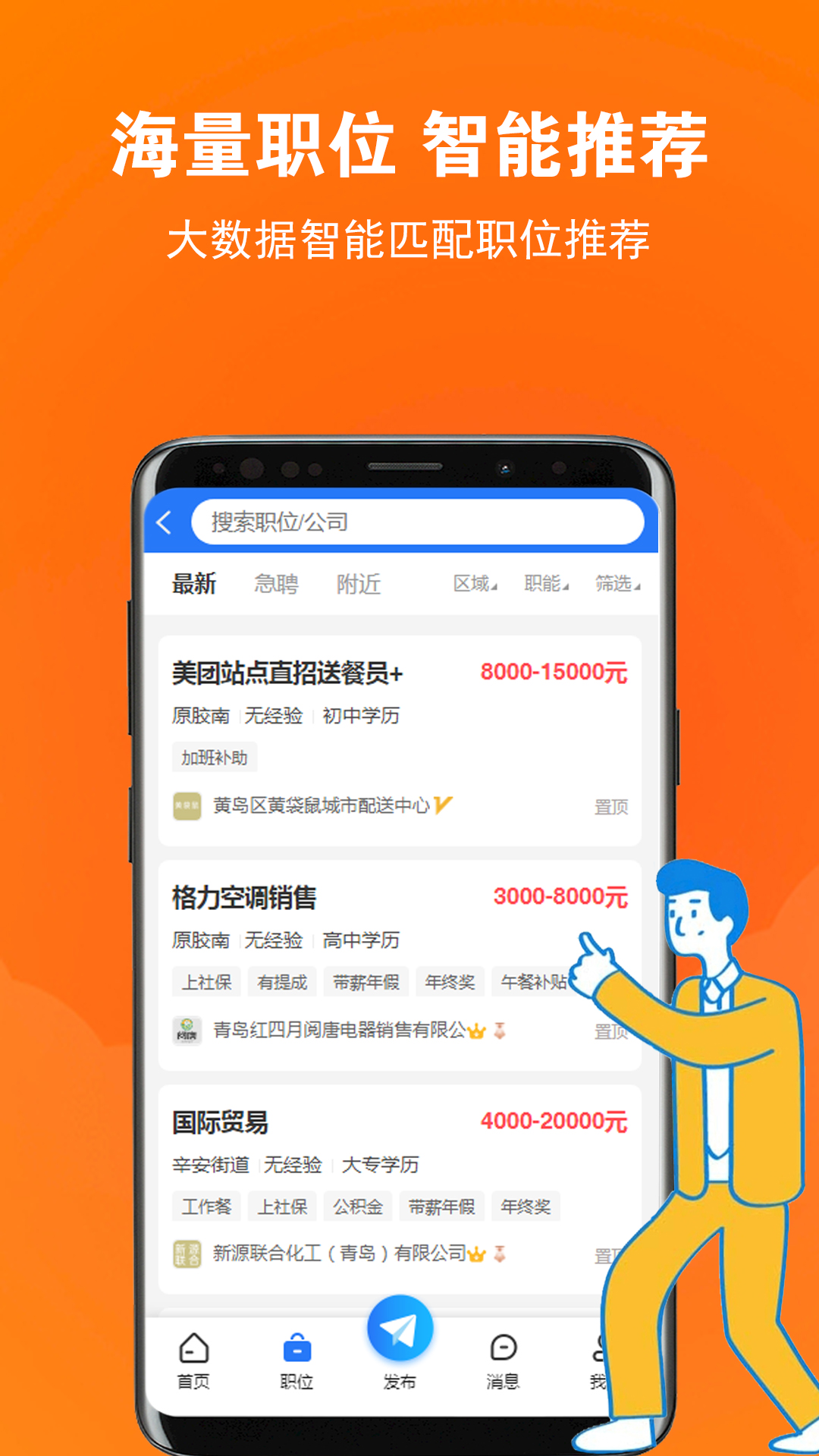 黄岛招聘网app截图