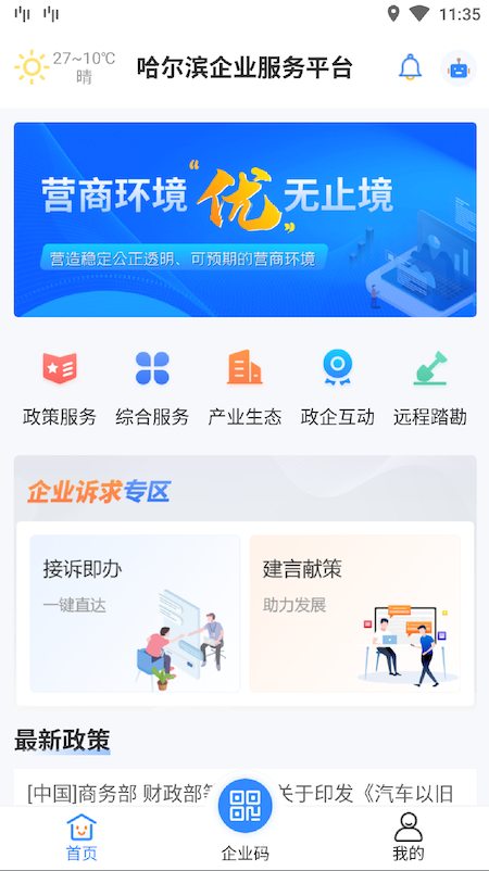 哈尔滨企业服务平台app截图