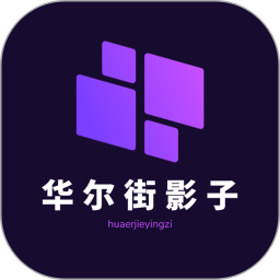 华尔街影子 v1.0.0