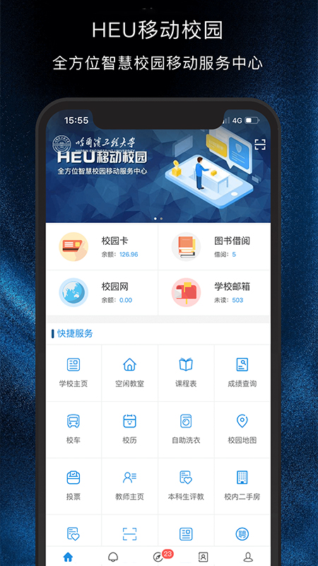 HEU移动校园app截图