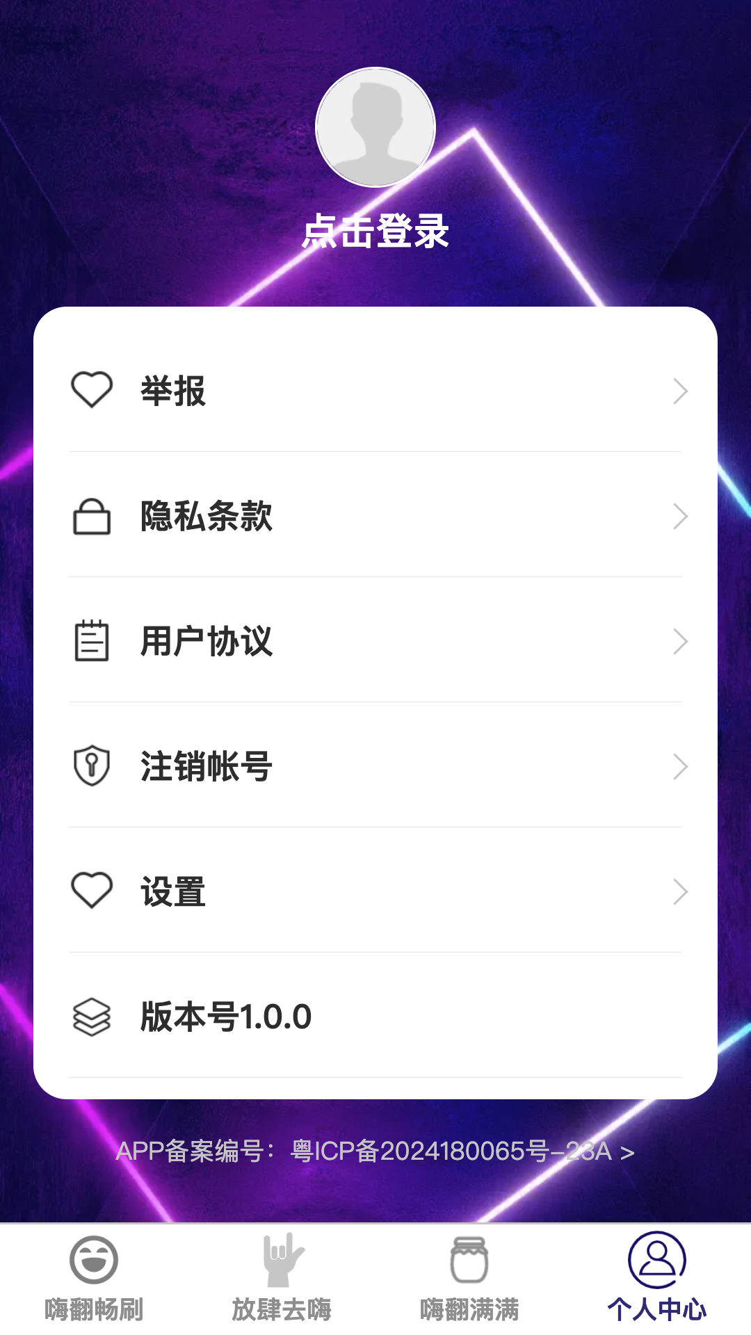 嗨翻畅刷下载介绍图