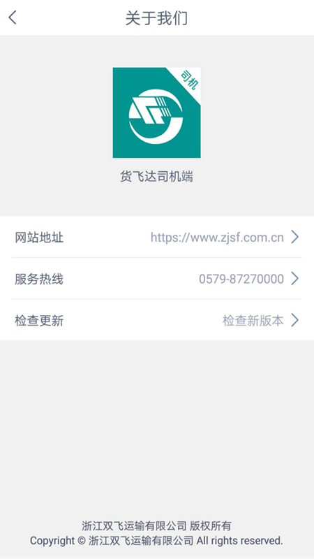 货飞达司机端app截图