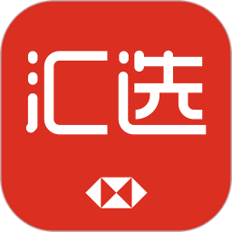 汇丰汇选 v3.8.0