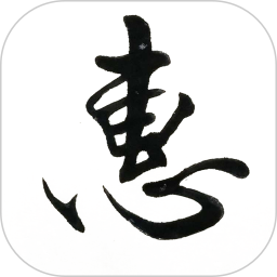 惠风书法 v1.4.1