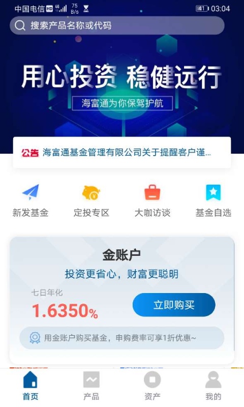 海富通基金app截图