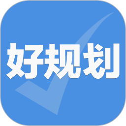 好规划 v5.4.0