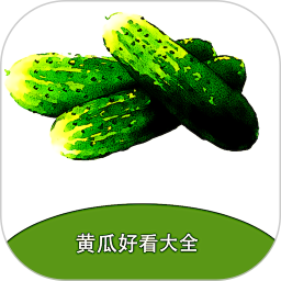 黄瓜好看大全 v5.0.2